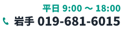 平日9:00～18:00　岩手019-681-6015